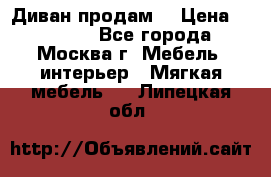 Диван продам  › Цена ­ 12 000 - Все города, Москва г. Мебель, интерьер » Мягкая мебель   . Липецкая обл.